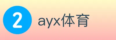 ayx体育 logo